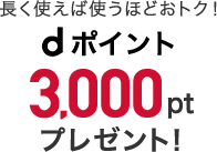 ｄポイント3,000ptプレゼント！