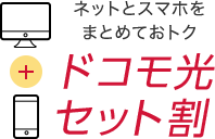 ネットとスマホをまとめておトク ドコモ光セット割