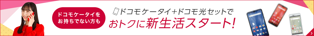 おトクに新生活！