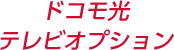ドコモ光テレビオプション
