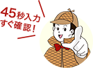45秒入力すぐ確認！