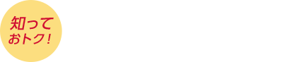 知っておトク！dポイントの魅力