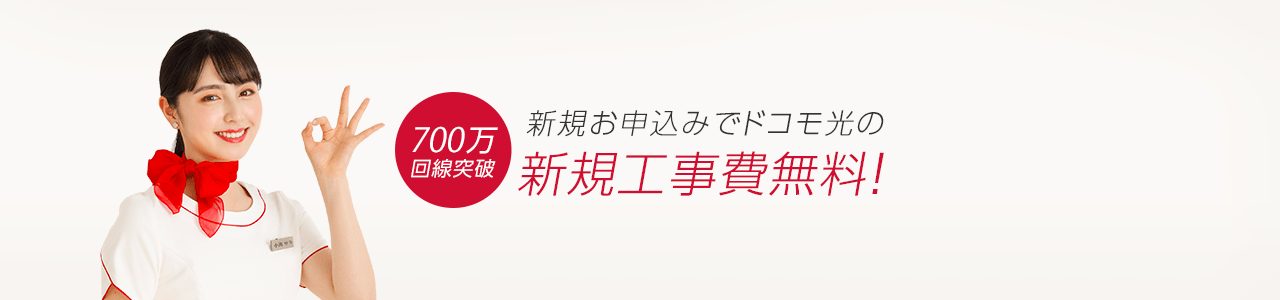 新規工事料無料！