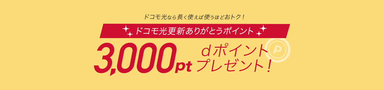 3,000ptdポイントプレゼント