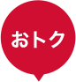 おトク