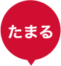 たまる
