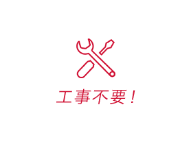新規工事料無料！