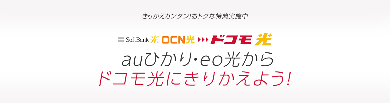 auひかり・eo光からドコモ光にきりかえよう！