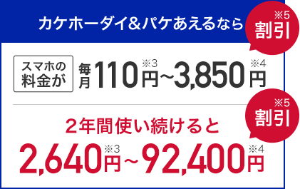 カケホーダイ&パケあえる