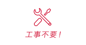 工事不要！