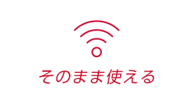 プロバイダがそのまま使える！