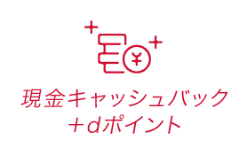 20,000円現金キャッシュバック！さらにdポイント2,000ptも贈呈！