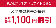 ギガホプレミア・ギガライト