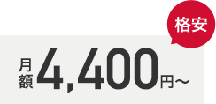 月額4,400円～ 格安