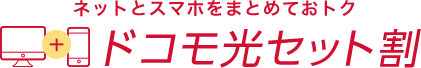 ネットとスマホをまとめておトク ドコモ光セット割