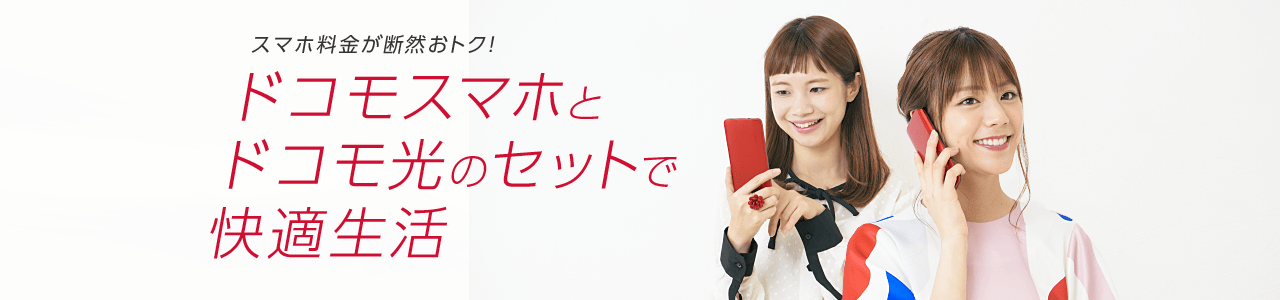 スマホ料金が断然おトク！ ドコモスマホとドコモ光とセットで快適生活
