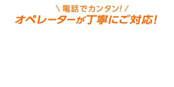 電話でカンタン！料金プラン相談