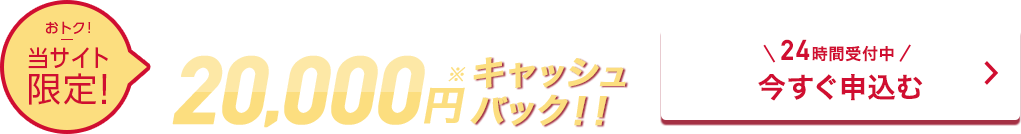 20,000円キャッシュバック