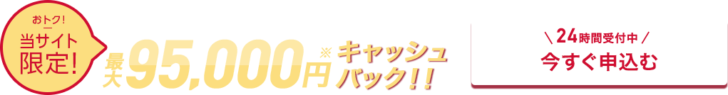 45,000円キャッシュバック