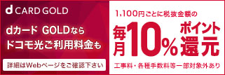 ドコモ利用料金毎月10%ポイント還元