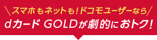 ドコモユーザーならdカードGOLDが劇的におトク!