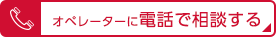 オペレーターに電話で相談する