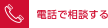 電話で相談する
