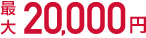 最大20,000円
