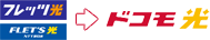 フレッツ光からドコモ光