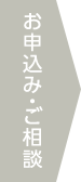 お申込み・ご相談