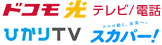ドコモ光 テレビ/電話 ひかりTV for docomo スカパー！