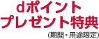 dポイントプレゼント特典(期間・用途限定)