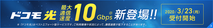 ドコモ光 最大通信速度10Gbps新登場！