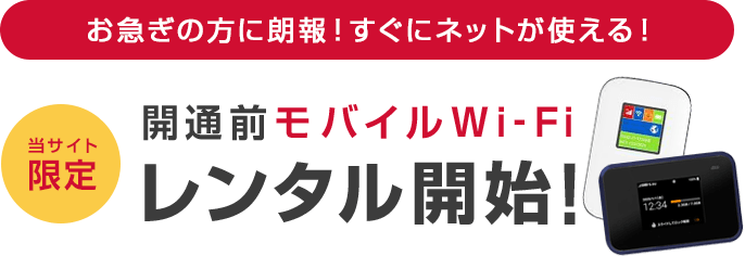 当サイト限定　開通前モバイルWi-Fiレンタル開始