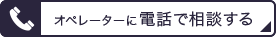 オペレーターに電話で相談する