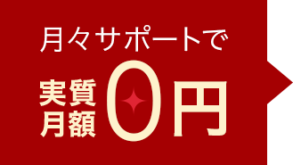 月々サポートで実質月額0円