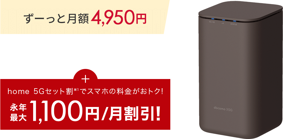 ずーっと月額4,950円
