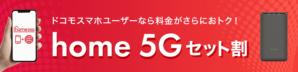 ドコモユーザーならスマホの料金がさらにおトク！home 5Gセット割