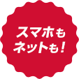 スマホもネットも!