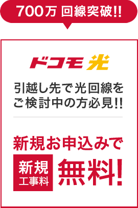 新規工事料無料！