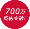 700万契約突破！