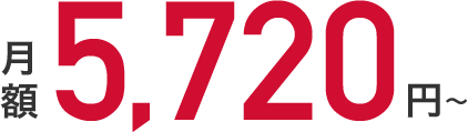 月額5,720円～