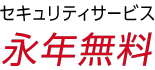 セキュリティサービス 永年無料