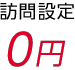 訪問設定 0円
