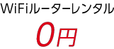 WiFiルーターレンタル 0円