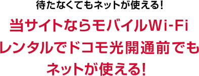開通前でもネットが使える！