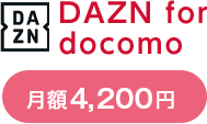 DAZN for docomo 月額1,925円 →初回31日間無料※