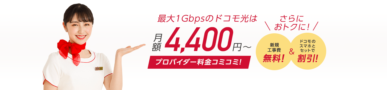 最大1Gbpsのドコモ光は月額4,400円～プロバイダ料金コミコミ！