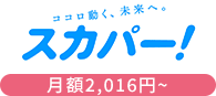 スカパー！ 月額1,980円～