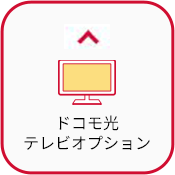 テレビオプション